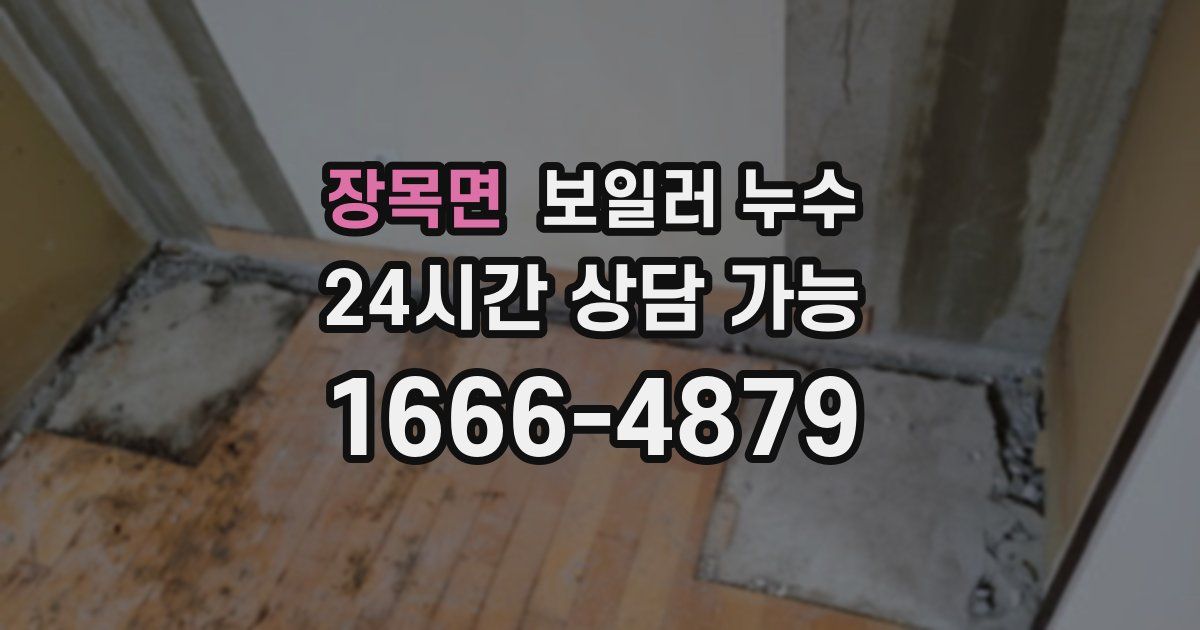 장목면 보일러 누수