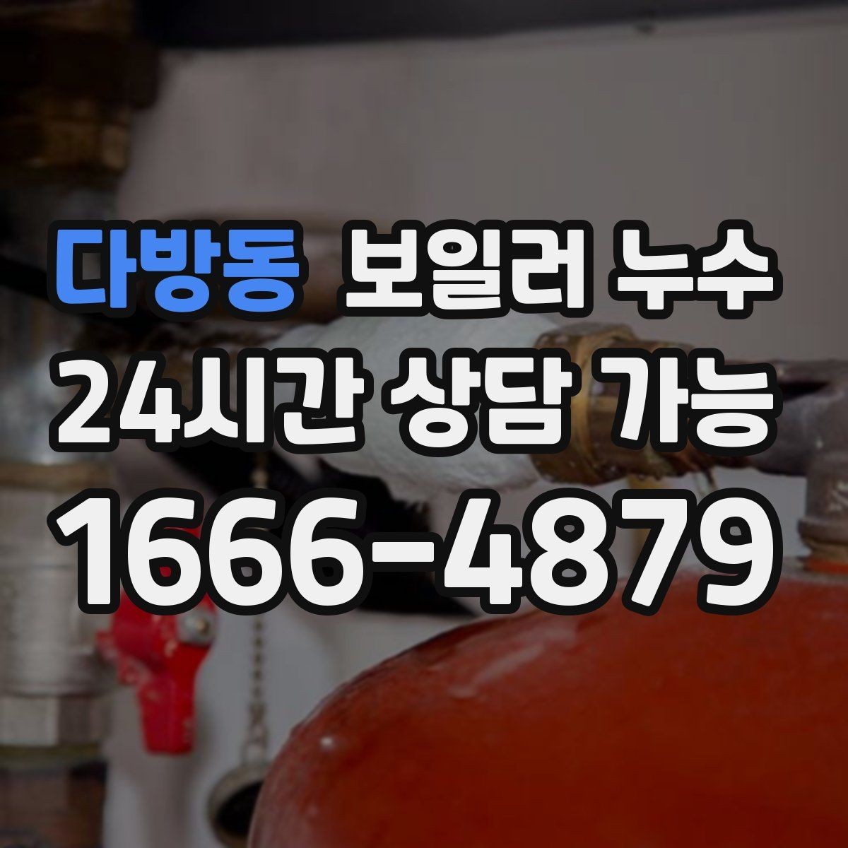 다방동 보일러 누수 분쟁 없이 해결하려면 준비할 것