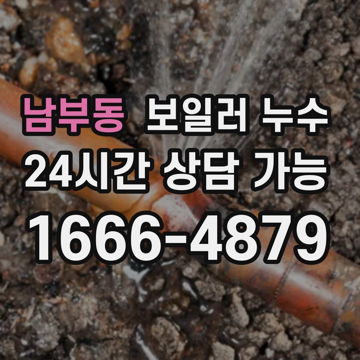 남부동 보일러 누수 리모델링 후 젖음이 생겼을 때 대처
