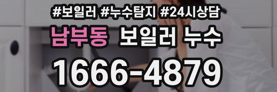 남부동 누수탐지