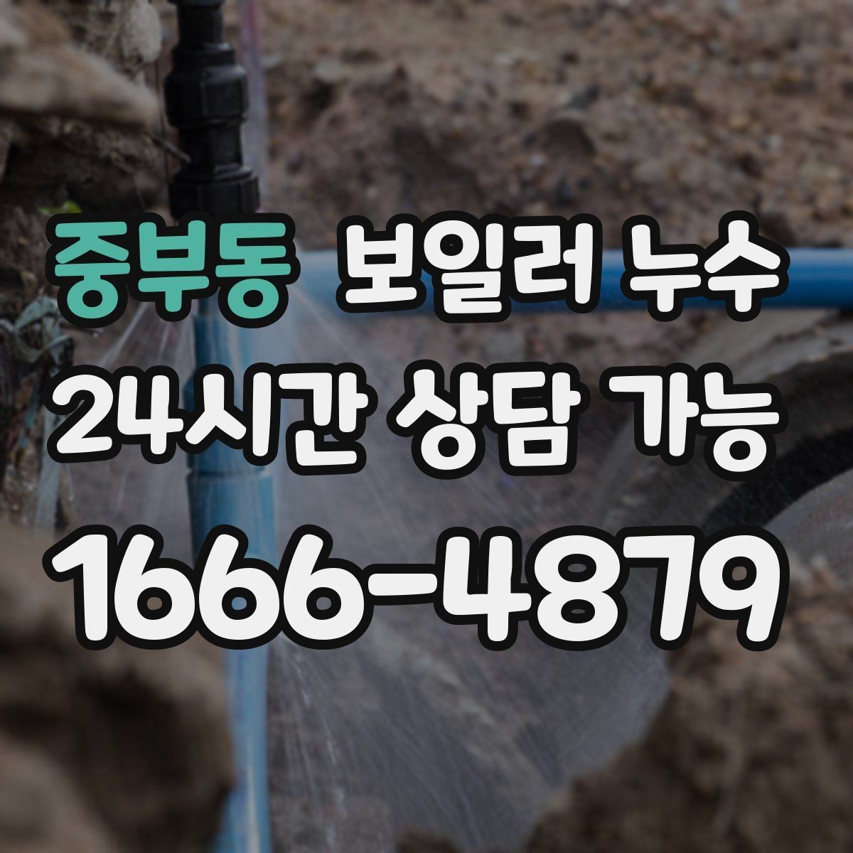 중부동 보일러 누수 환절기 결로로 오해하기 쉬운 신호