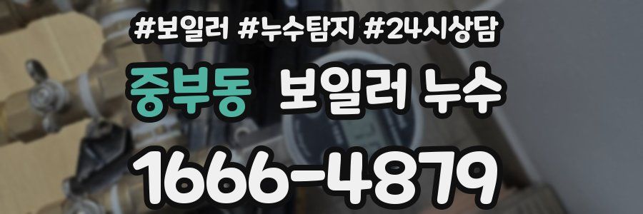 중부동 누수탐지