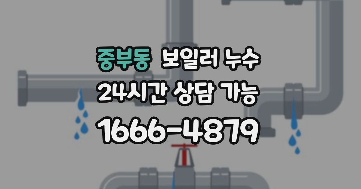 중부동 보일러 누수