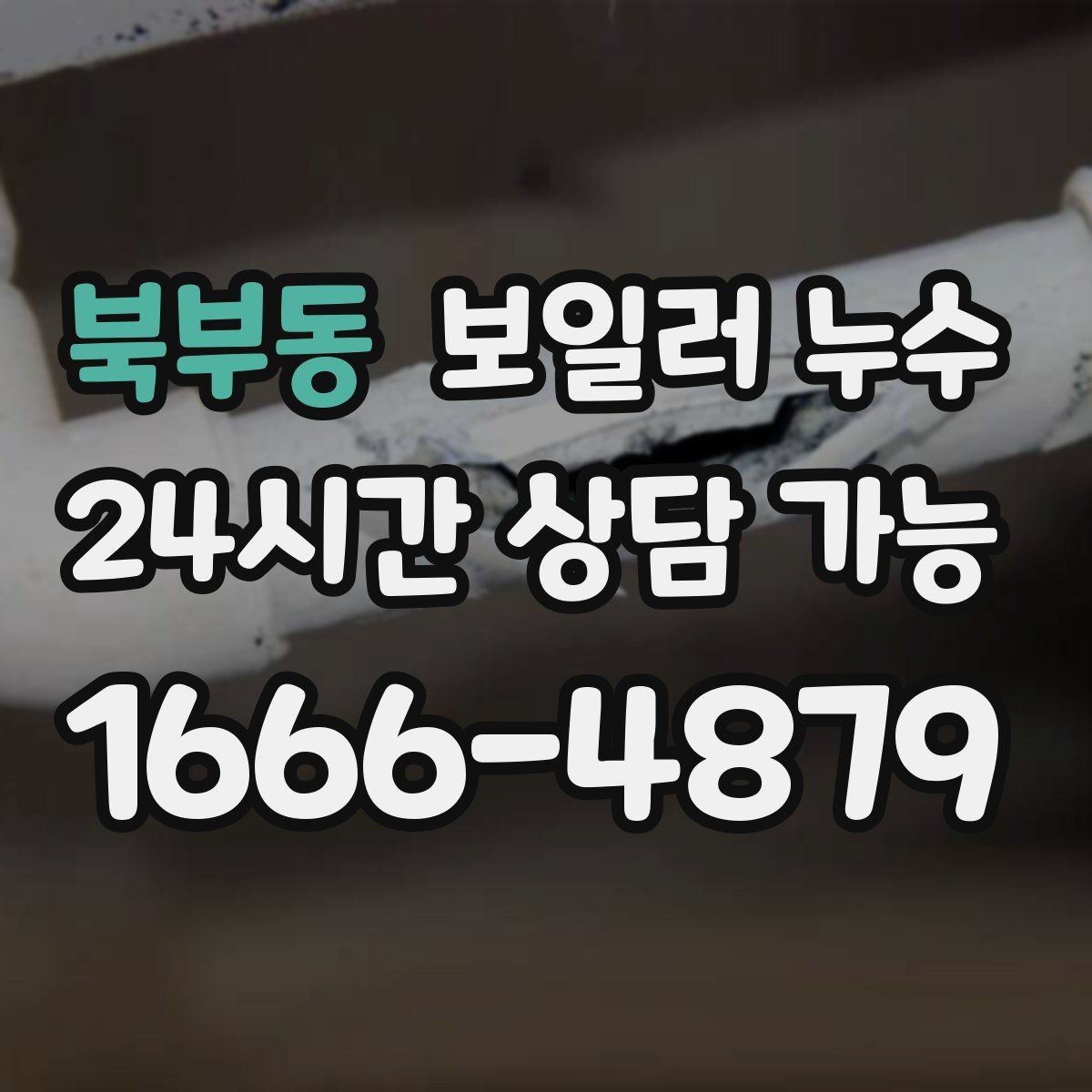 북부동 보일러 누수 아래층 피해와 분쟁을 줄이는 방법