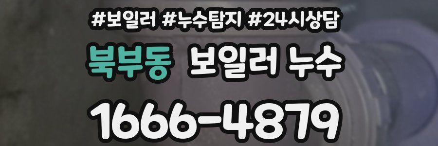 북부동 누수탐지