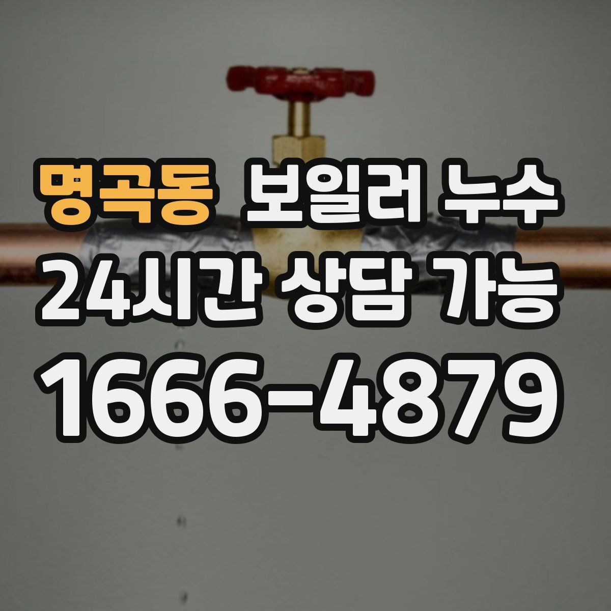 명곡동 누수