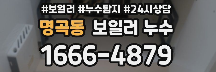 명곡동 누수탐지