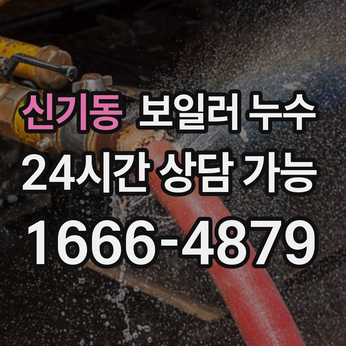 신기동 보일러 누수 보일러실만 젖는 경우 점검 포인트