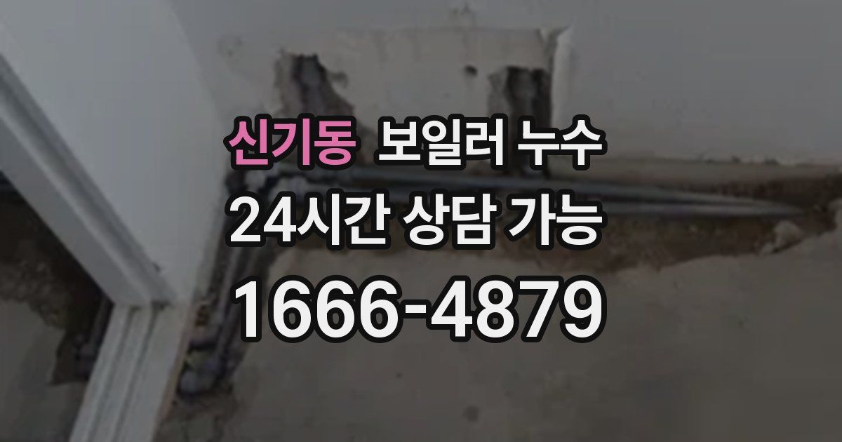 신기동 보일러 누수