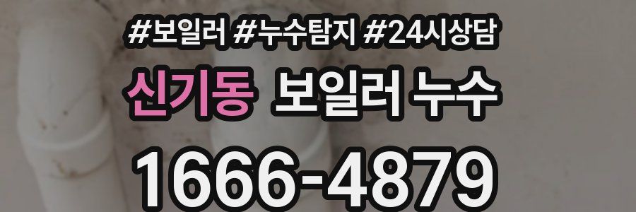 신기동 누수탐지