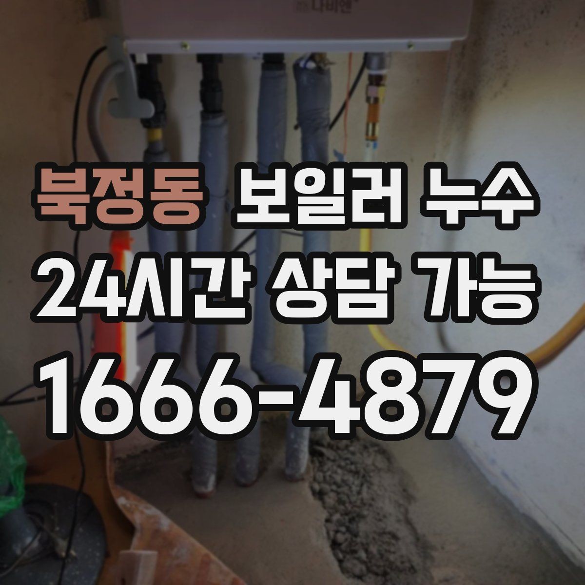 북정동 보일러 누수 증상으로 점검 방향 잡는 방법