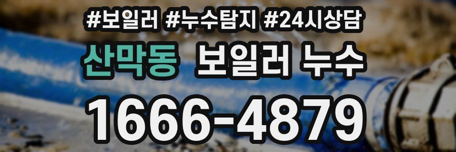 산막동 누수탐지