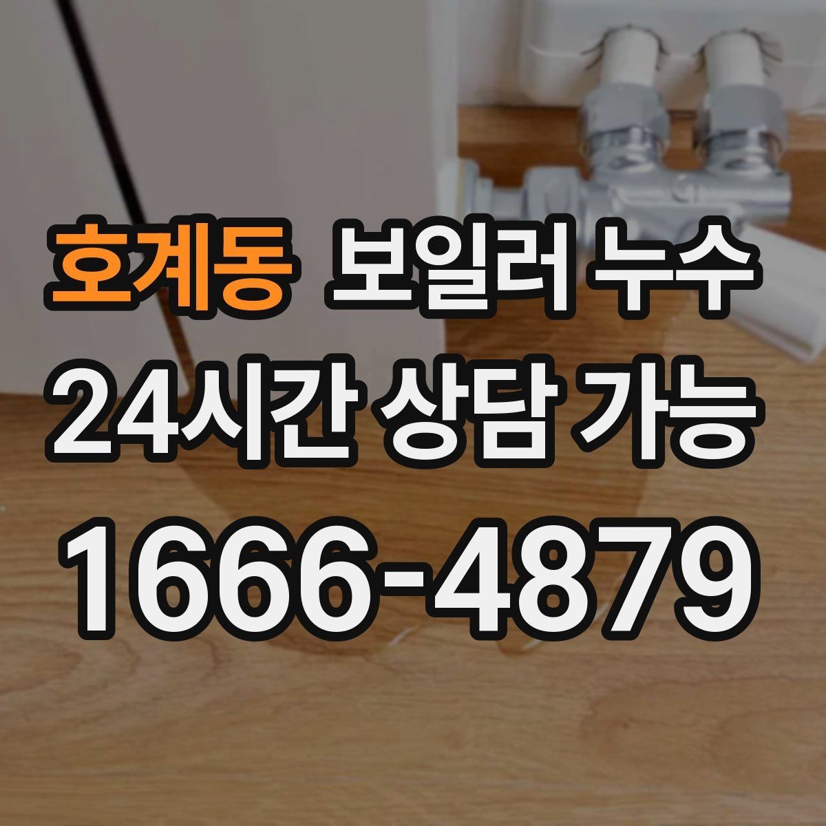 호계동 보일러 누수 점검부터 조치까지 한 번에 정리