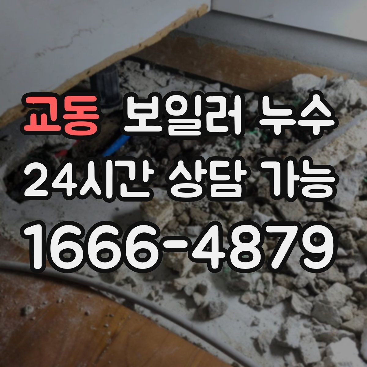 교동 보일러 누수 전기 스위치 주변 변색이 보이면