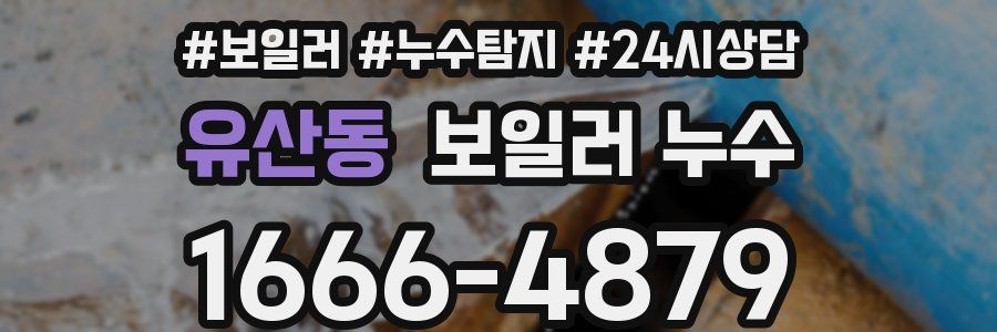 유산동 누수탐지