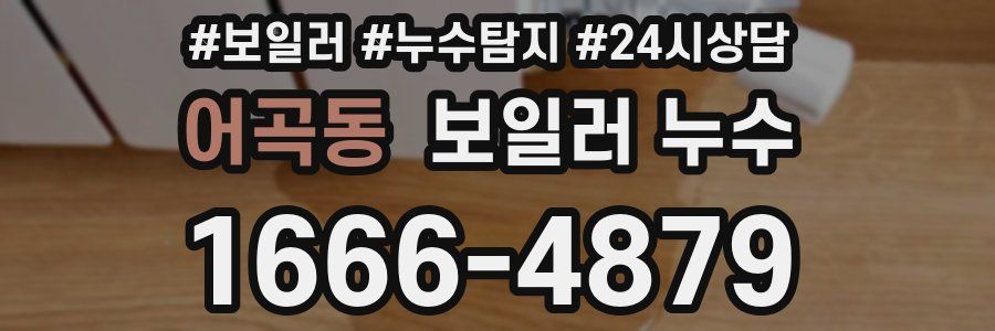 어곡동 누수탐지