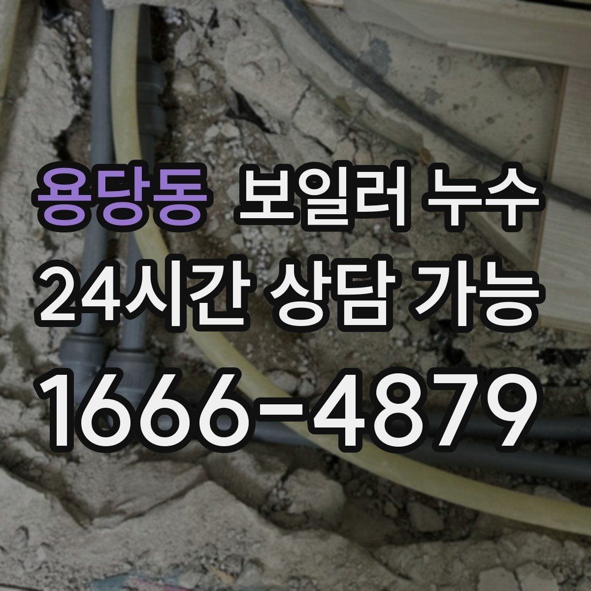용당동 보일러 누수 걸레받이 틈에서 냄새가 날 때