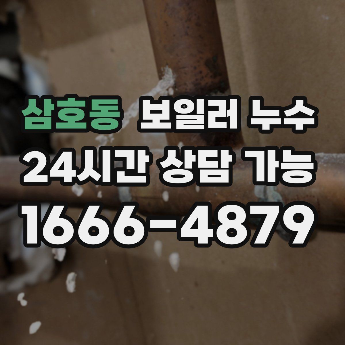 삼호동 보일러 누수 바닥 변색이 먼저 나타나는 경우