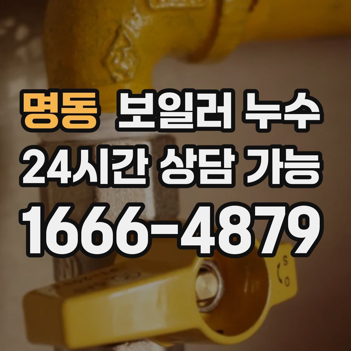 명동 보일러 누수 장판 아래 냄새가 올라올 때 점검