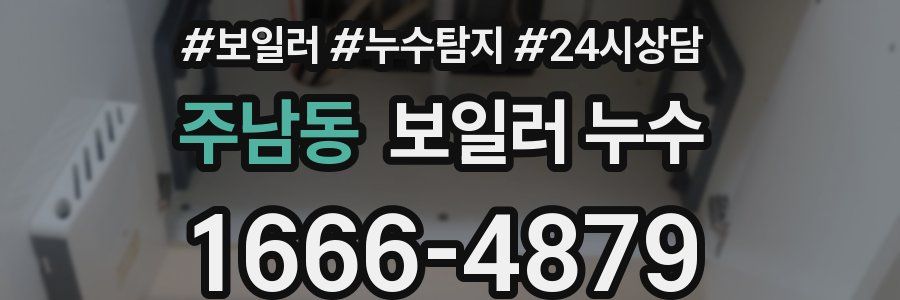 주남동 누수탐지