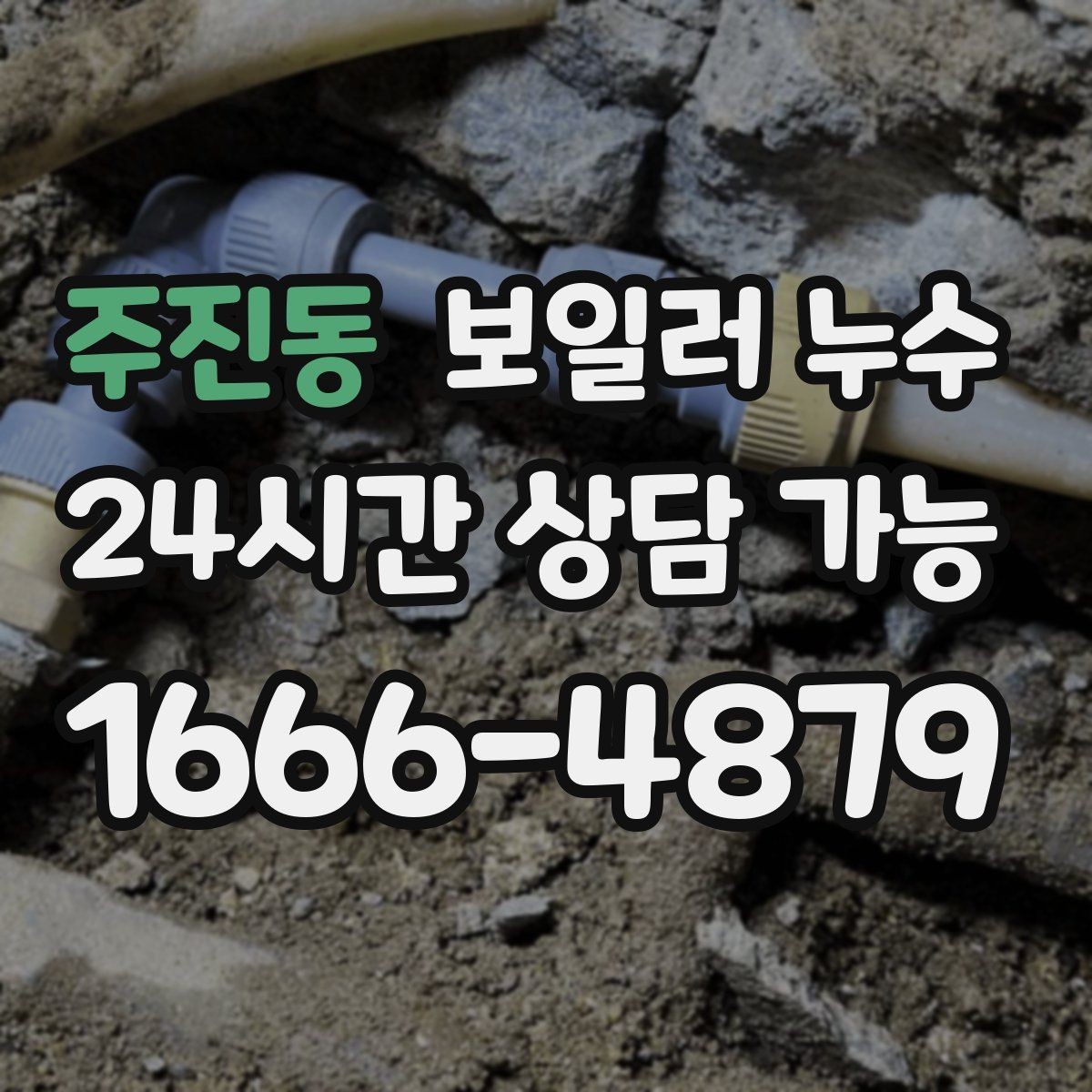 주진동 보일러 누수 콘센트 주변이 축축할 때 안전 체크