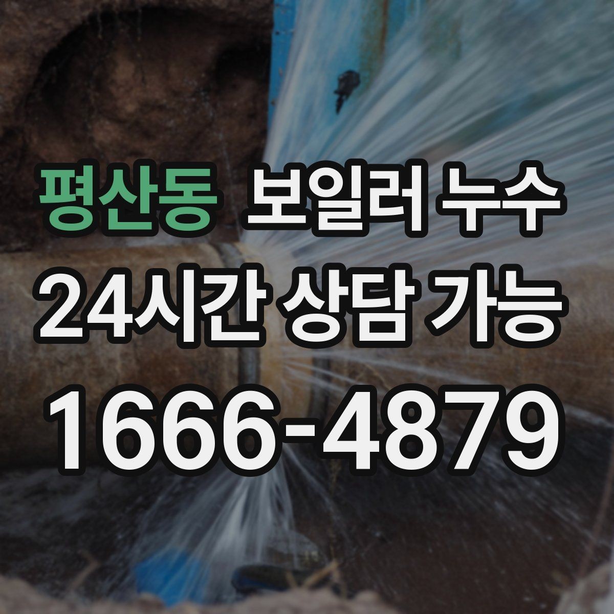 평산동 보일러 누수 내 집 상황에 맞는 점검 방향 잡는 법