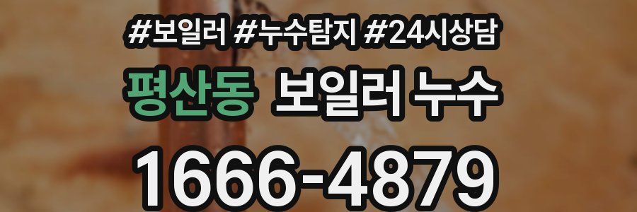 평산동 누수탐지