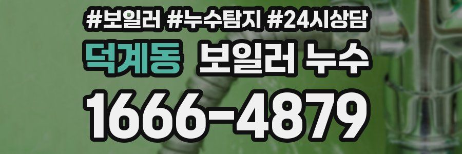 덕계동 누수탐지