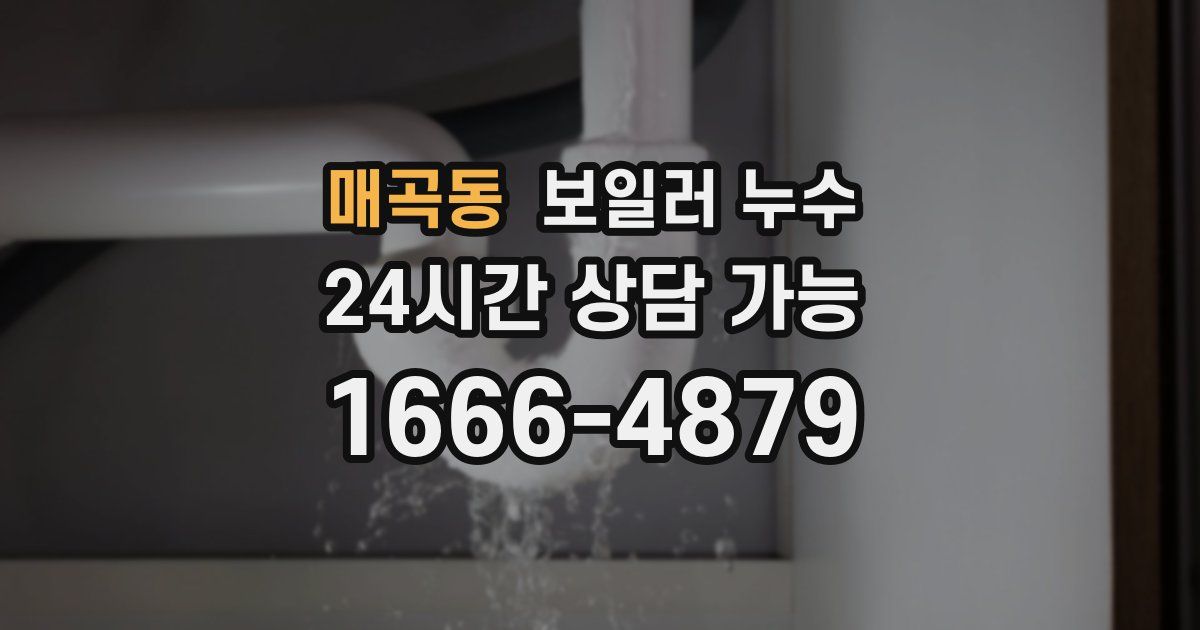 매곡동 보일러 누수