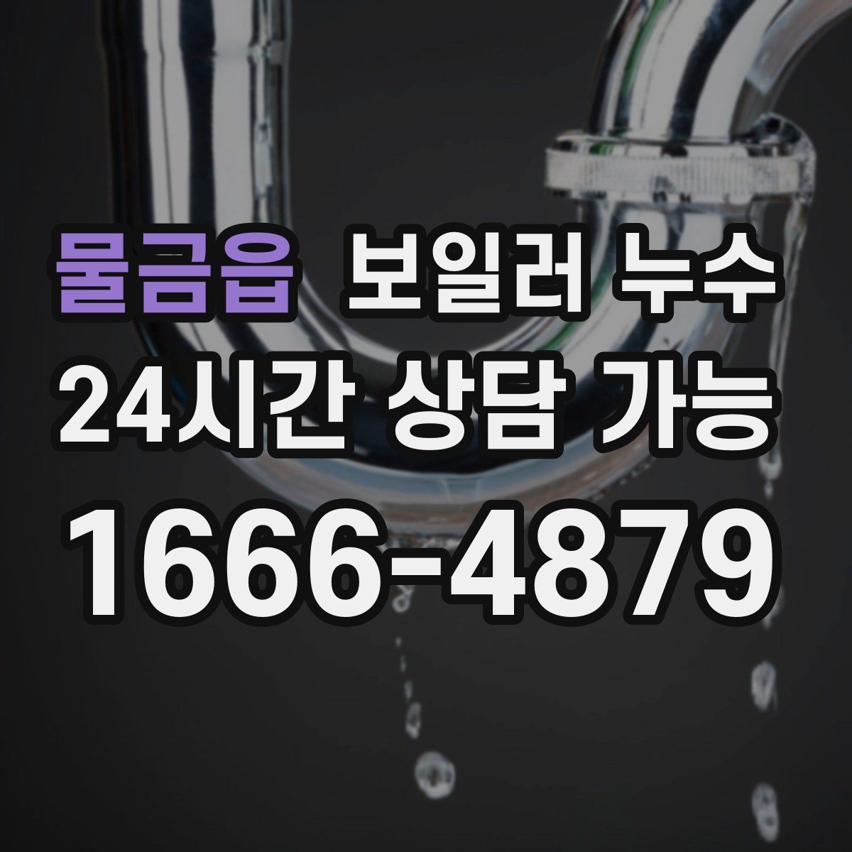 물금읍 보일러 누수 이사 후 발견되면 책임 범위 정리