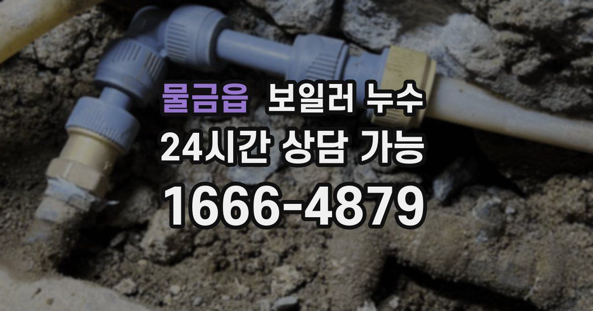 물금읍 보일러 누수