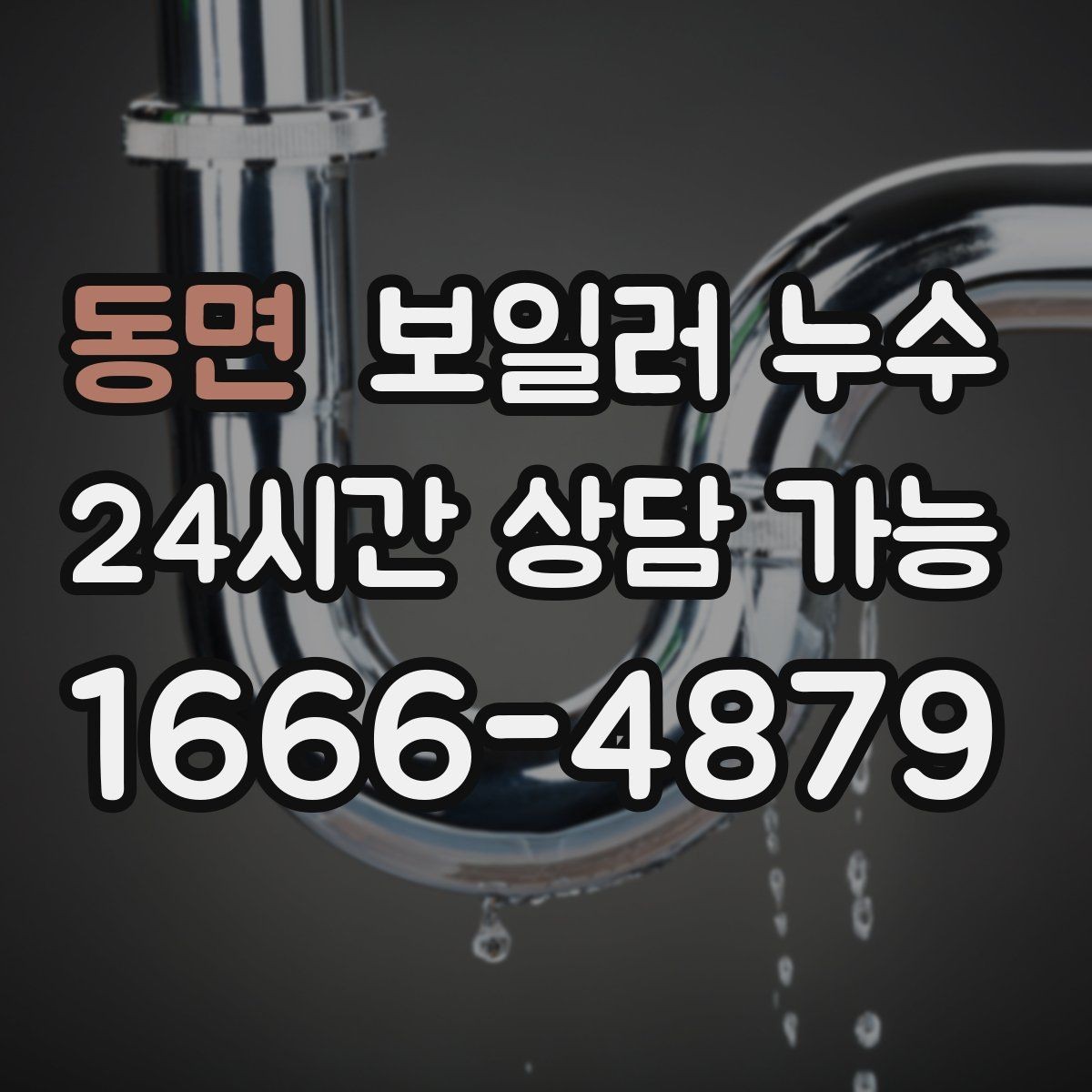동면 보일러 누수 물자국은 큰데 압력 변화가 없을 때