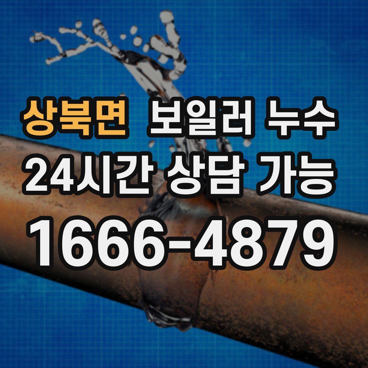 상북면 누수