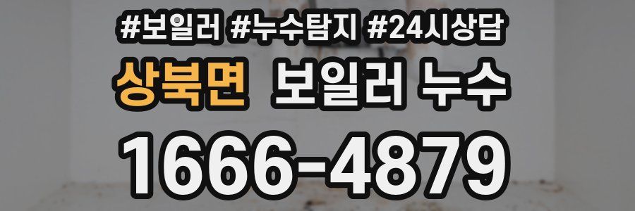 상북면 누수탐지