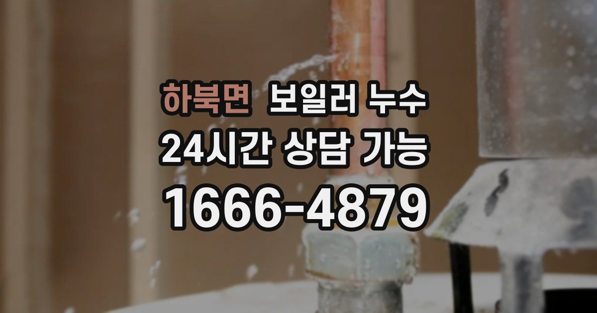 하북면 보일러 누수