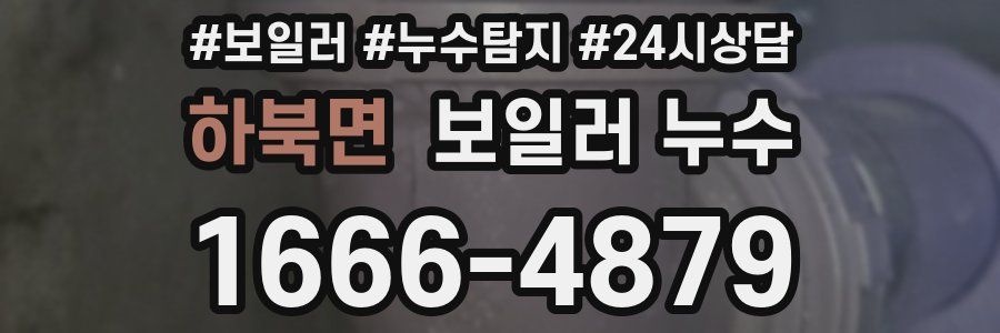 하북면 누수탐지