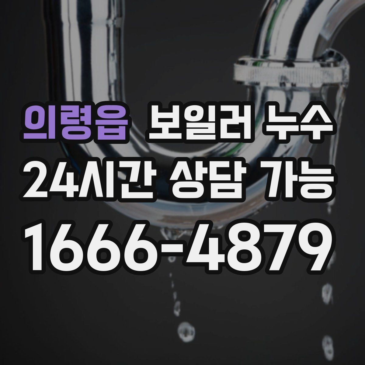 의령읍 보일러 누수 벽면 아래쪽만 젖는 경우 점검
