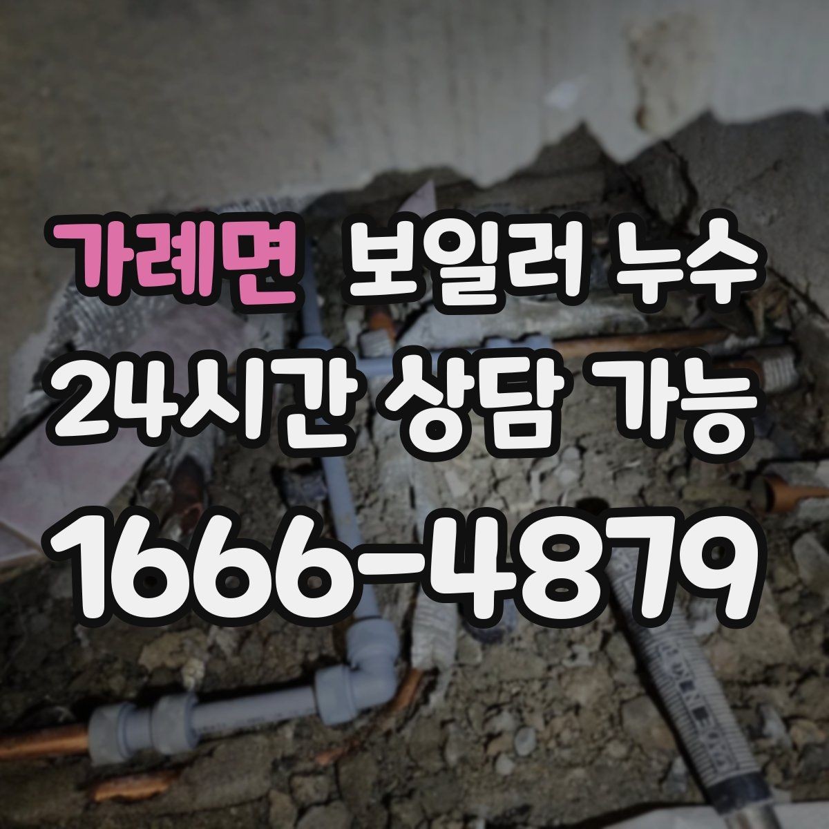 가례면 보일러 누수 물기만 있고 냄새가 없을 때도 위험할까