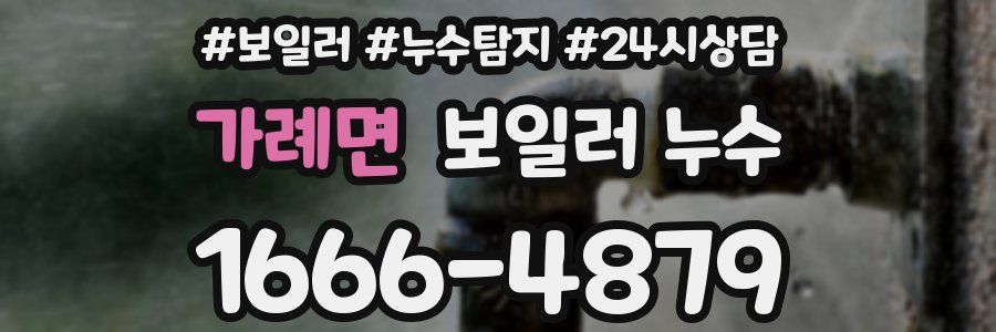 가례면 누수탐지