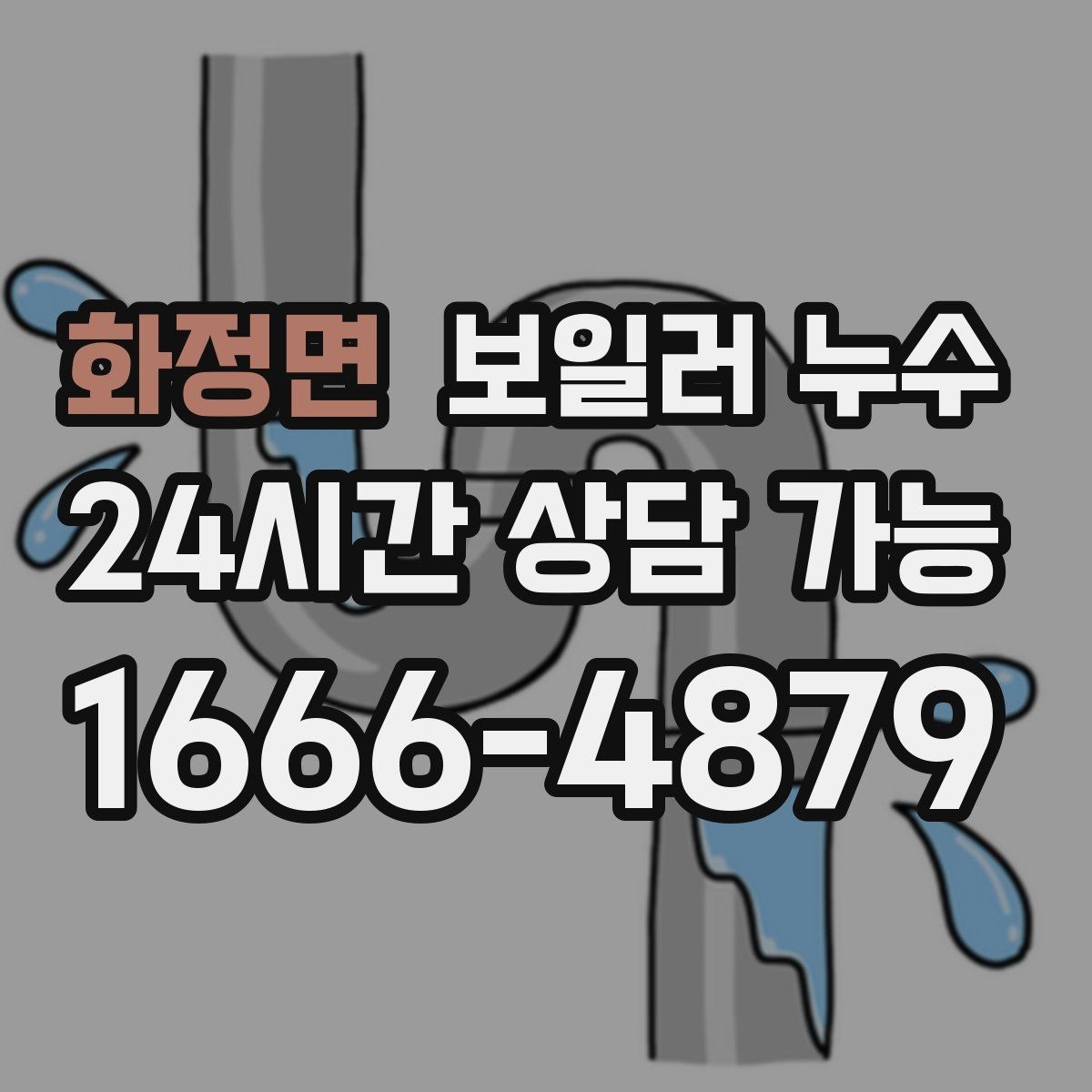 화정면 보일러 누수 물자국은 작은데 습기가 큰 이유