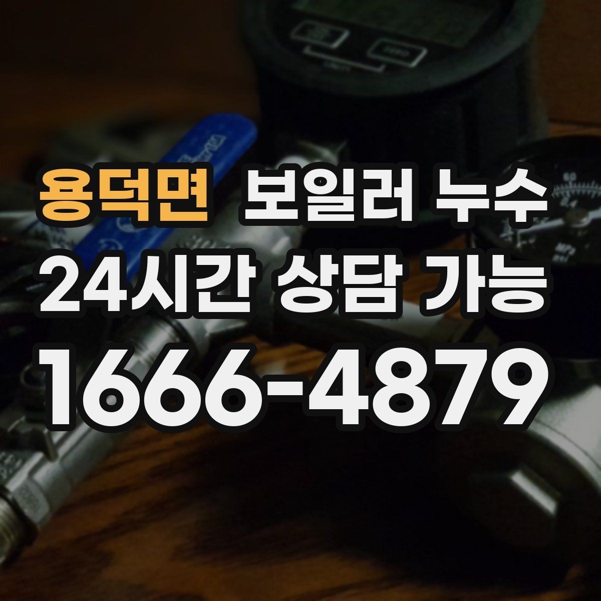 용덕면 보일러 누수 물 흐르는 소리가 들릴 때 확인 포인트