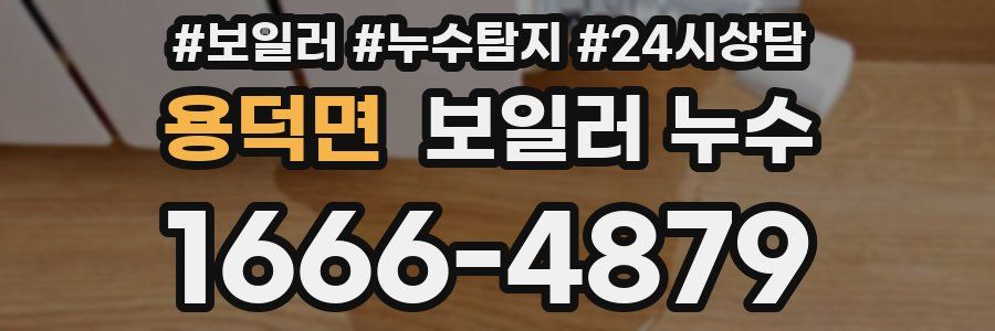 용덕면 누수탐지