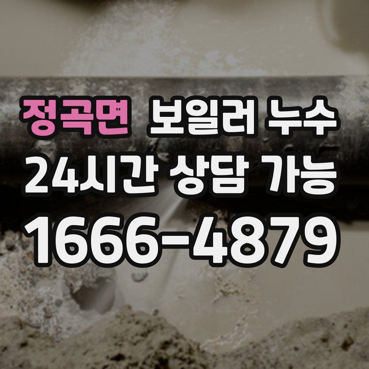 정곡면 보일러 누수 압력은 정상인데 바닥만 젖는 경우