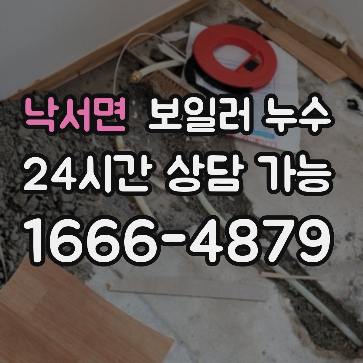 낙서면 보일러 누수 원인 확인 후 조치 순서 이렇게 잡으세요