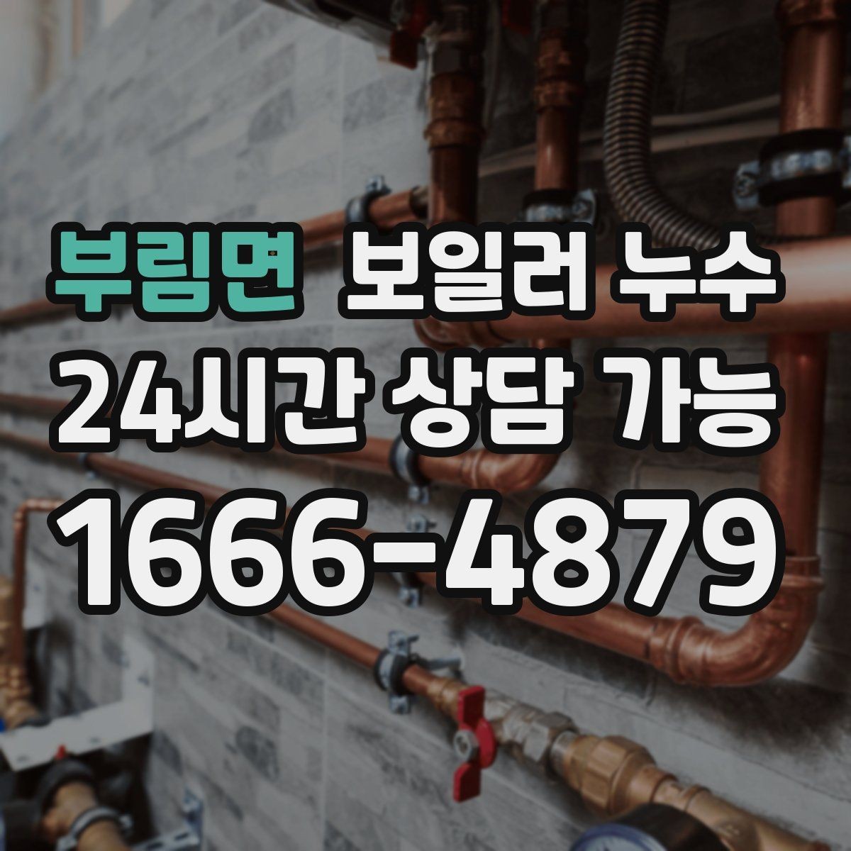 부림면 보일러 누수 마루 틈새에서 냄새가 올라올 때
