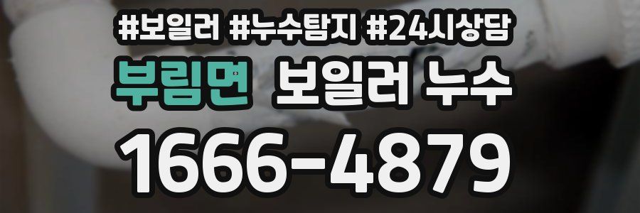 부림면 누수탐지