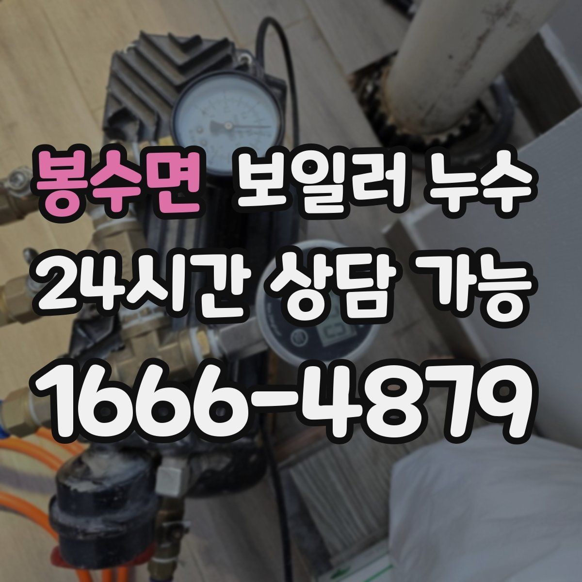 봉수면 보일러 누수 걸레받이 색이 어두워지는 신호 정리