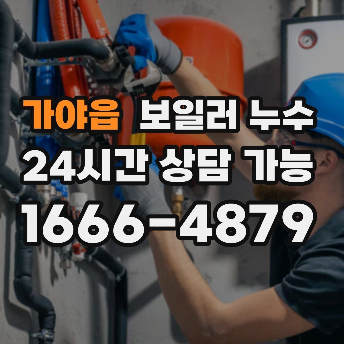가야읍 보일러 누수 장판 아래 냄새가 올라올 때 점검