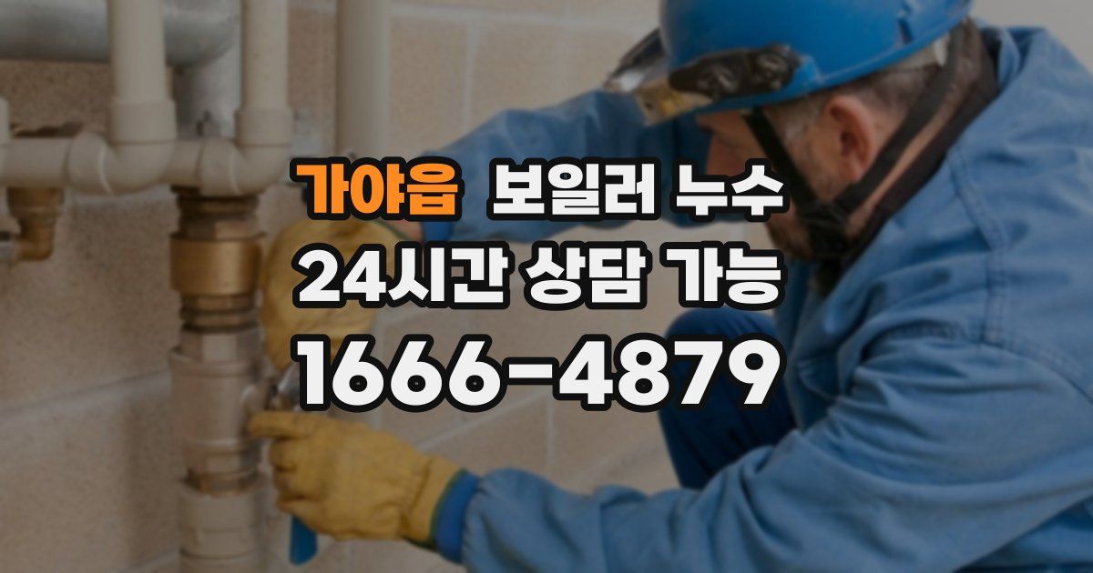 가야읍 보일러 누수