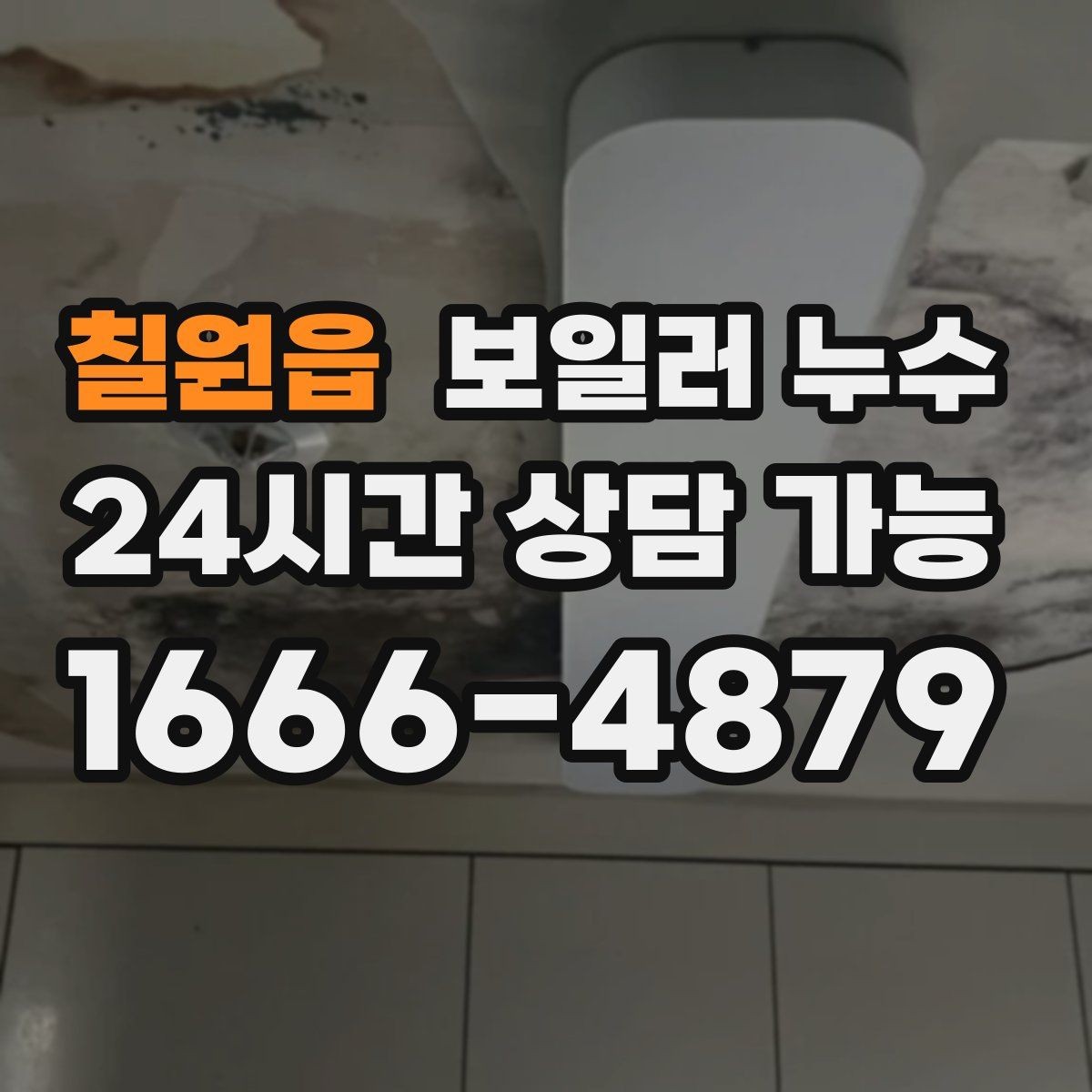 칠원읍 보일러 누수 가동 중 소리가 커질 때 확인 포인트